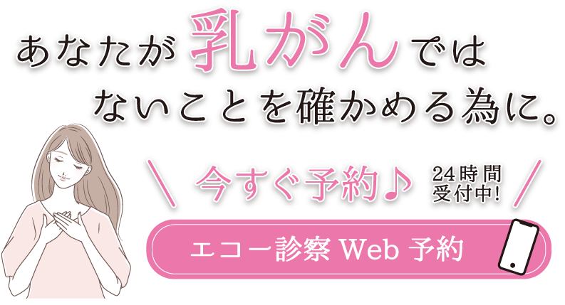 あなたが乳がんではない事を確かめる為に。乳腺検査WEB予約